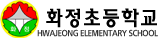 화정초등학교