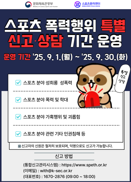 (화정초등학교-11619 (첨부) 경상남도교육청 체육예술건강과) 스포츠 폭력행위 특별 신고상담 기간(웹 이미지).png