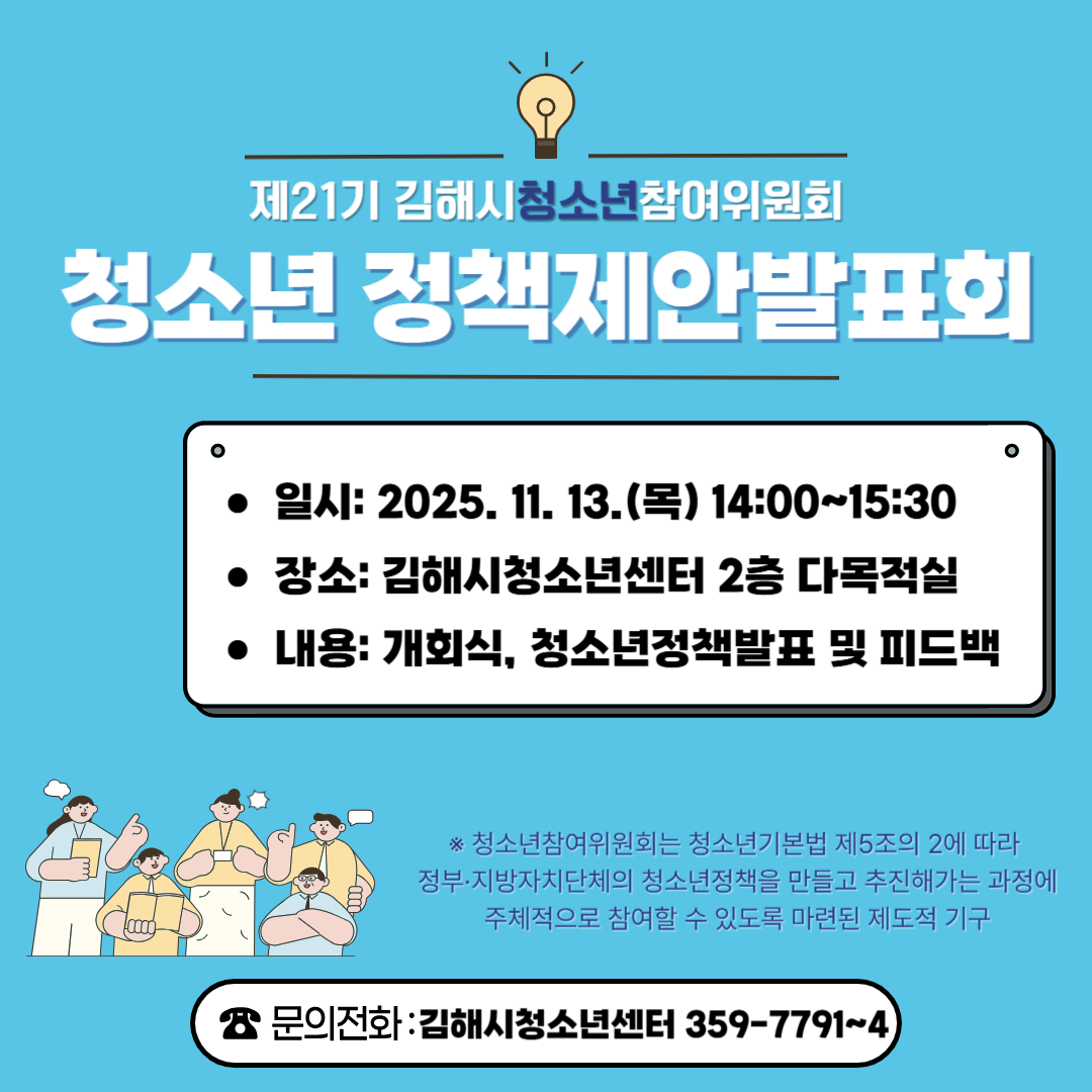 (화정초등학교-14488 (첨부) 김해시 아동청소년과) 청소년참여위원회 정책발표회 홍보물 1.png