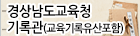 경상남도교육청기록관(교육기록유산포함)